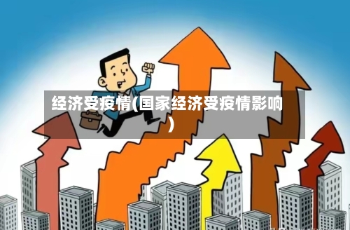经济受疫情(国家经济受疫情影响)