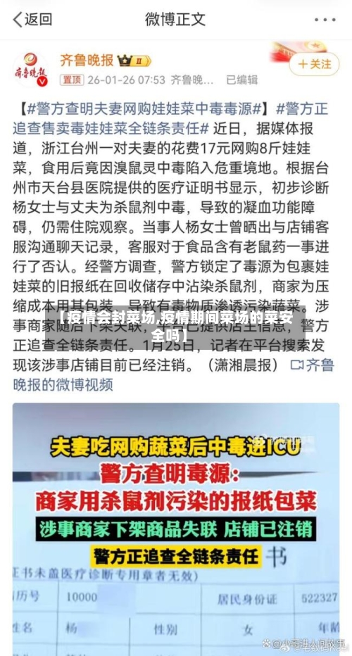 【疫情会封菜场,疫情期间菜场的菜安全吗】
