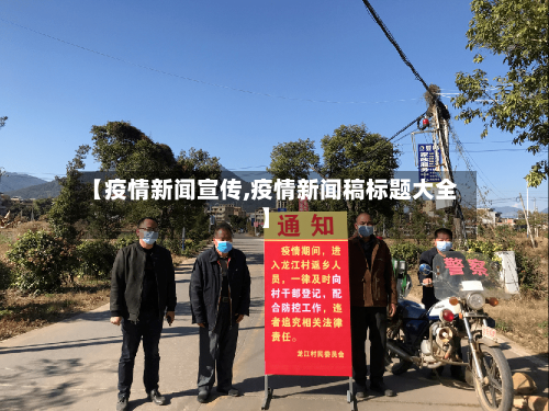 【疫情新闻宣传,疫情新闻稿标题大全】-第2张图片
