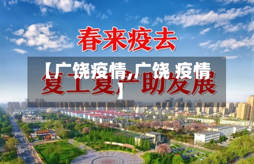【广饶疫情,广饶 疫情】