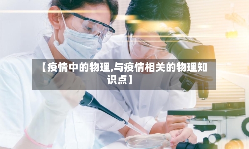 【疫情中的物理,与疫情相关的物理知识点】