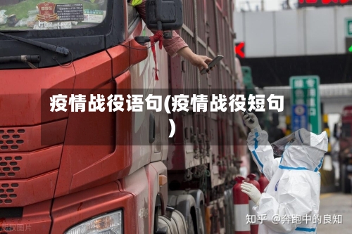 疫情战役语句(疫情战役短句)-第2张图片