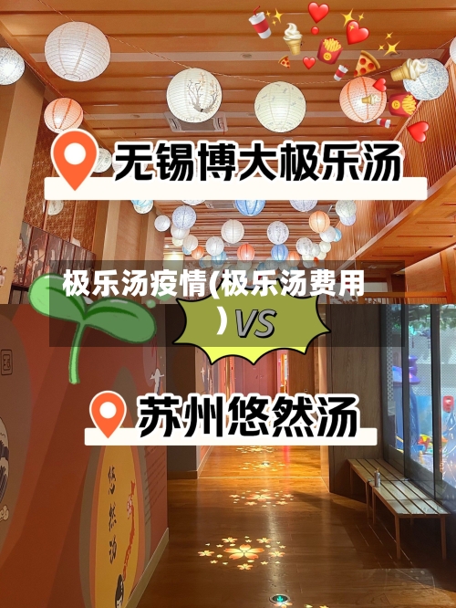 极乐汤疫情(极乐汤费用)