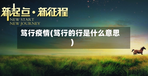 笃行疫情(笃行的行是什么意思)-第2张图片