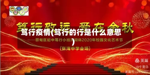 笃行疫情(笃行的行是什么意思)