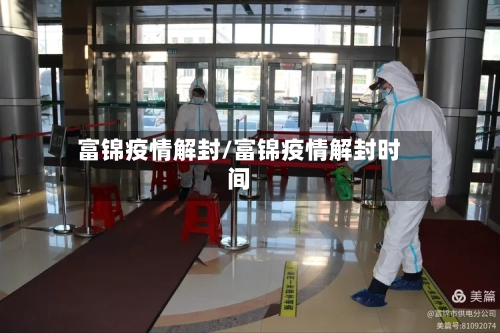 富锦疫情解封/富锦疫情解封时间-第2张图片