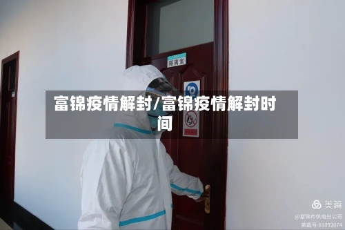 富锦疫情解封/富锦疫情解封时间