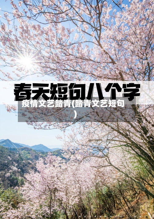 疫情文艺踏青(踏青文艺短句)