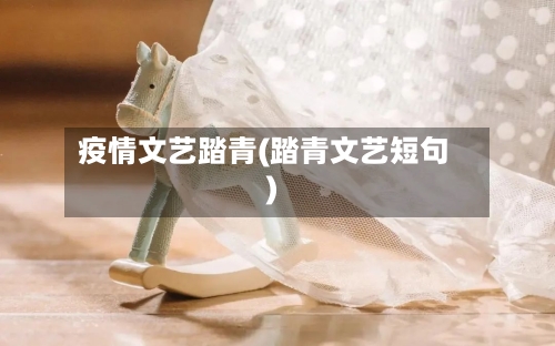 疫情文艺踏青(踏青文艺短句)-第3张图片