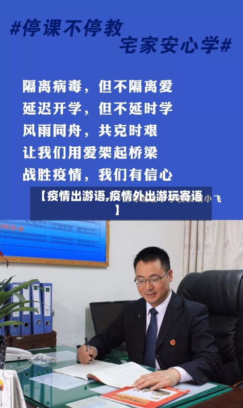 【疫情出游语,疫情外出游玩寄语】