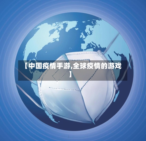 【中国疫情手游,全球疫情的游戏】