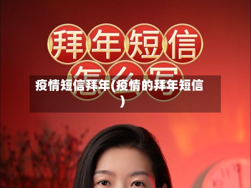 疫情短信拜年(疫情的拜年短信)-第2张图片