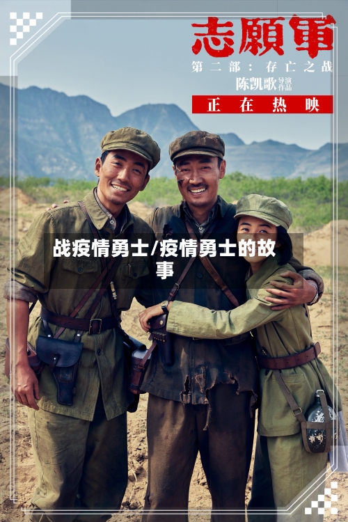 战疫情勇士/疫情勇士的故事-第2张图片