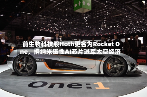 前生物科技股Hoth更名为Rocket One，携纳米磁性AI芯片进军太空经济-第2张图片