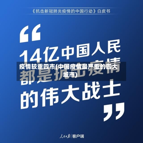 疫情较重四市(中国疫情最严重的四大城市)-第2张图片