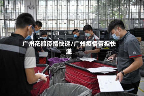 广州花都疫情快递/广州疫情管控快递