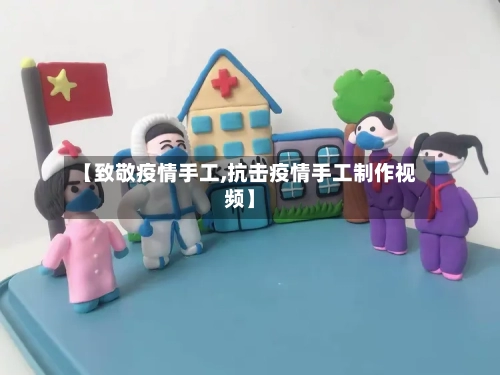 【致敬疫情手工,抗击疫情手工制作视频】-第3张图片