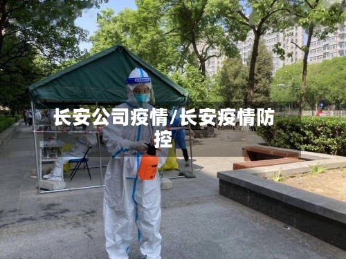 长安公司疫情/长安疫情防控-第2张图片