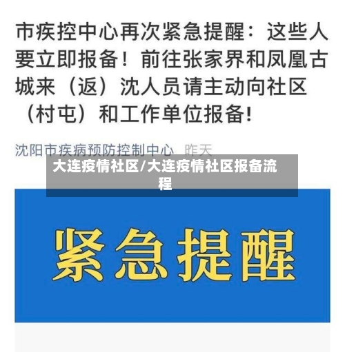 大连疫情社区/大连疫情社区报备流程-第2张图片