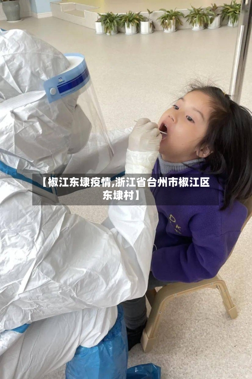 【椒江东埭疫情,浙江省台州市椒江区东埭村】
