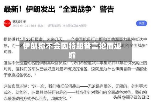 伊朗称不会因特朗普言论而退缩-第2张图片