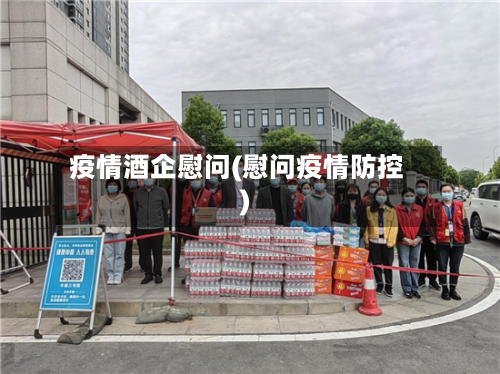 疫情酒企慰问(慰问疫情防控)