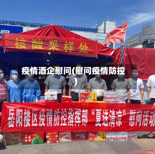疫情酒企慰问(慰问疫情防控)-第3张图片