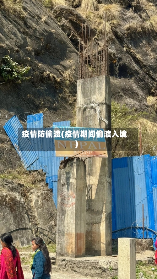 疫情防偷渡(疫情期间偷渡入境)