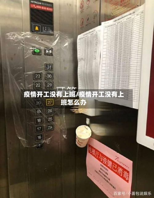疫情开工没有上班/疫情开工没有上班怎么办-第2张图片