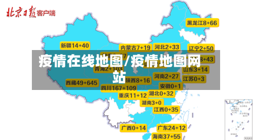 疫情在线地图/疫情地图网站-第3张图片