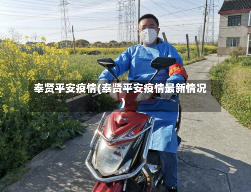 奉贤平安疫情(奉贤平安疫情最新情况)