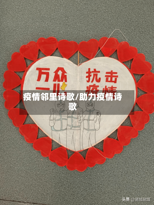 疫情邻里诗歌/助力疫情诗歌-第2张图片
