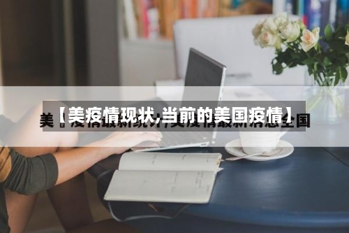 【美疫情现状,当前的美国疫情】