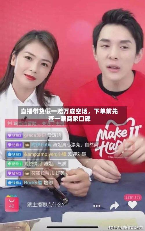 直播带货假一赔万成空话，下单前先查一眼商家口碑-第2张图片