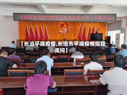 【长治平顺疫情,长治市平顺疫情防控询问】