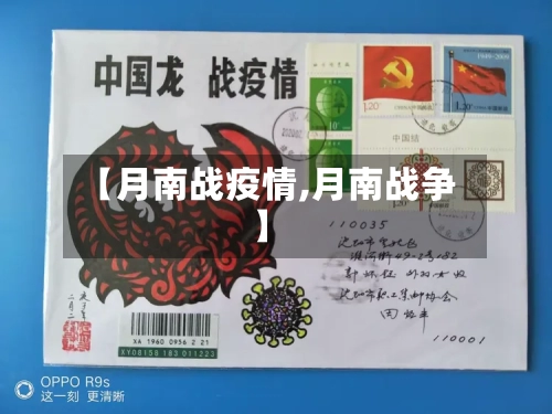 【月南战疫情,月南战争】-第3张图片