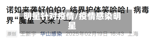 明星针对疫情/疫情感染明星