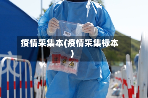 疫情采集本(疫情采集标本)