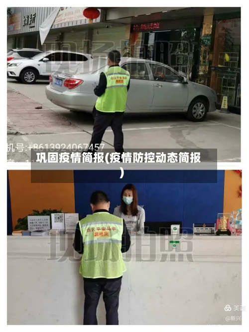巩固疫情简报(疫情防控动态简报)
