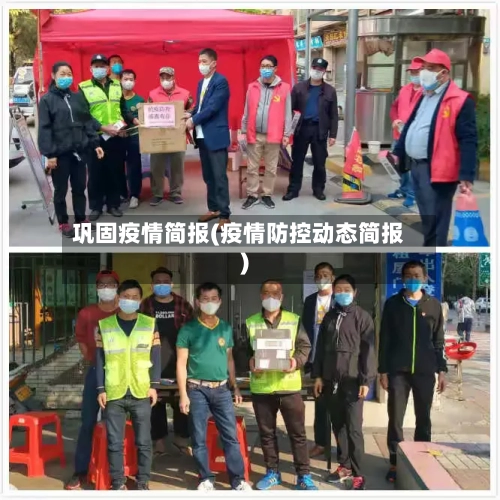 巩固疫情简报(疫情防控动态简报)-第2张图片