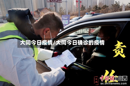 大同今日疫情/大同今日确诊的疫情