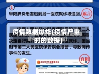 疫情数据爆炸(疫情严重时的数据)-第3张图片