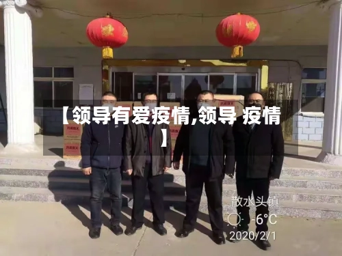 【领导有爱疫情,领导 疫情】-第2张图片