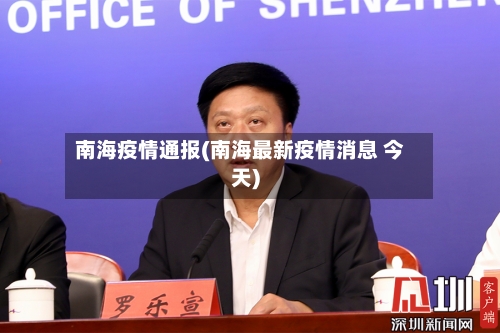 南海疫情通报(南海最新疫情消息 今天)-第2张图片