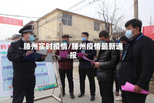 滕州实时疫情/滕州疫情最新通报-第3张图片