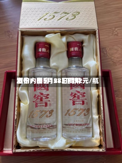 酒价内参5月28日费用发布：国窖1573下跌2元/瓶-第3张图片