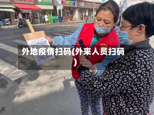 外地疫情扫码(外来人员扫码)