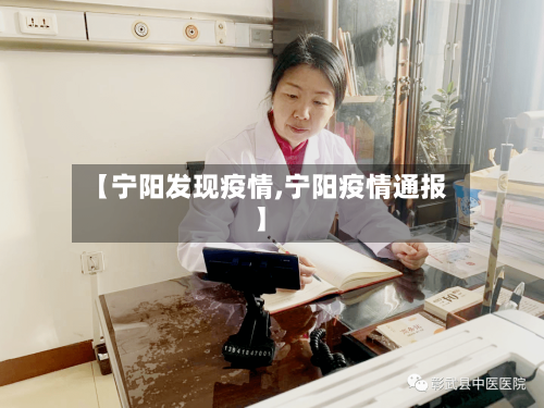 【宁阳发现疫情,宁阳疫情通报】