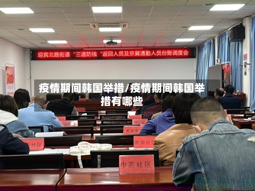 疫情期间韩国举措/疫情期间韩国举措有哪些