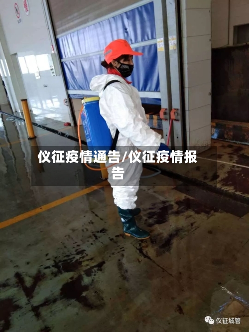 仪征疫情通告/仪征疫情报告-第3张图片